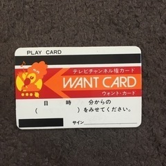 テレビチャンネル権カード