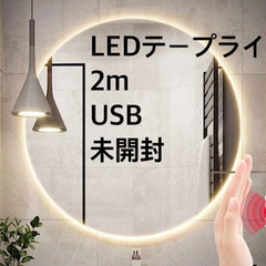 LEDテープライト　USBタイプ