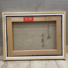 【全国発送可能！】斎藤要作 『リアルト橋』47×38cm 油彩画 