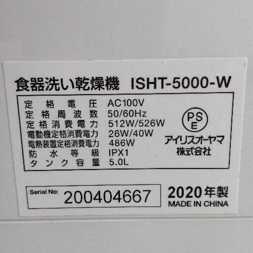 0711-028 食器洗い乾燥機 ISHT-5000-W
