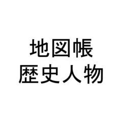 小学校社会科5年6年教科書・地図帳・歴史人物 (まんが / 教科...