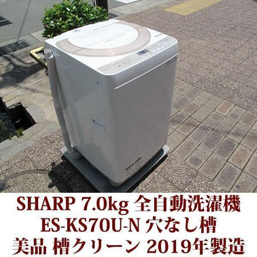 SHARP 2019年製 美品 洗濯7.0kg 全自動洗濯機　ES-KA70U-N 穴なしステンレス槽 美品