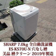 SHARP 2019年製 美品 洗濯7.0kg 全自動洗濯機　E...