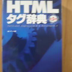 HTML　タグ辞典
