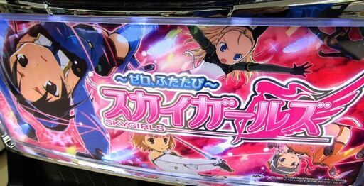 【パチスロ実機】コナミ★スカイガールズ～ゼロ、ふたたび～【不要機付】 札幌市発 ご自宅まで発送可能 スロット実機 コナミアミューズメント