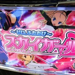 札幌市発 ご自宅まで発送可能 スロット実機 コナミアミューズメント/KONAMI スカイガールズ ゼロふたたび 6号機 AT機 コイン不要機 家庭用