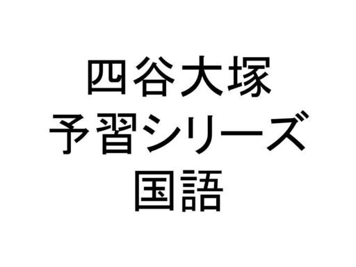 四谷大塚5年生6年生国語予習シリーズ