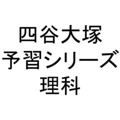 四谷大塚5年生6年生理科予習シリーズ