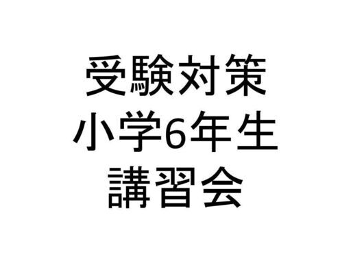 小学6年生春期と夏期講習会・新中学1年春期テキスト