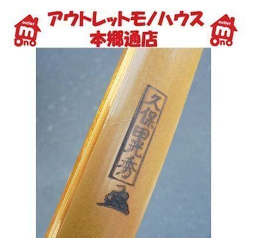 値下げ!!【久保田光秀 約9kg 弓道 竹弓 並寸】都城弓製造業協同組合 和弓 日本弓 弓具 弓師 伝統工芸品 札幌 本郷通店