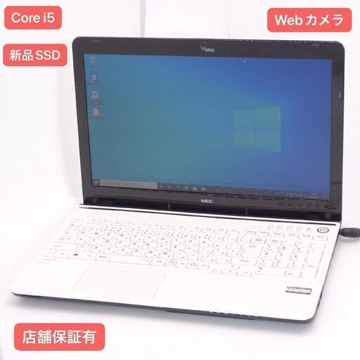 新品SSD Wi-Fi有 NEC ノートパソコン PC-LS150MSW 中古良品 第2世代 Core i5 8GB DVDRW 無線LAN webカメラ Windows10 Office