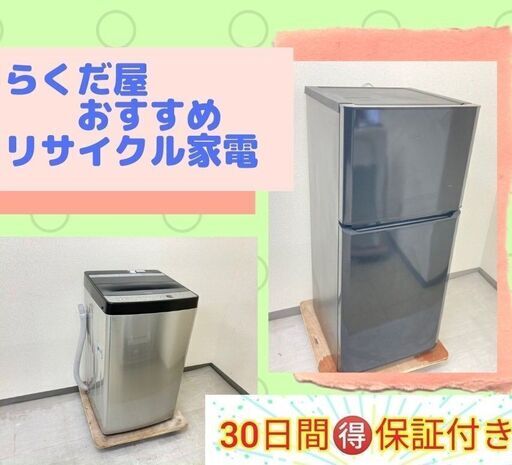 【一都三県送料無料】洗濯機＆冷蔵庫\tお得なリサイクル家電です