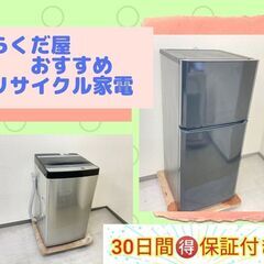 【一都三県🉐送料無料】洗濯機＆冷蔵庫	🐫お得なリサイクル家電です