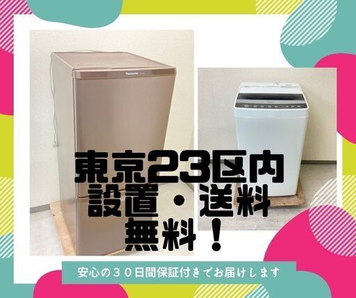 【東京23区内設置・配送無料】洗濯機＆冷蔵庫\tご安心ください　30日の保証つきです