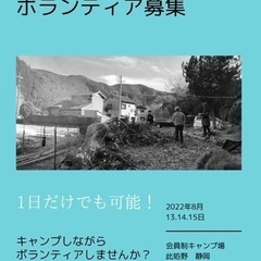 会員制キャンプ場作ってます！お盆期間ボランティア募集！