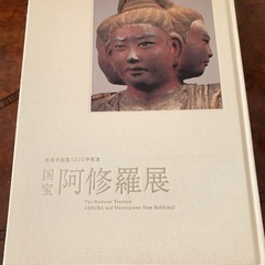 国宝　阿修羅展