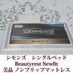 シモンズ シングルベッド ノンフリップ 高級ホテルの寝心地 美品 SIMMONS