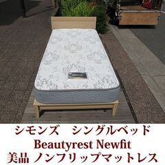 シモンズ シングルベッド ノンフリップ 高級ホテルの寝心地 美品 SIMMONS