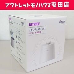 新品未使用 NITRIDE UVマルチ殺菌器 LEDピュア SM...
