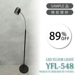 82.【80％OFF】LEDフロアライト　YFL-548 BK
