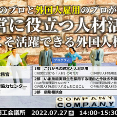 政策のプロ・外国人雇用のプロによる無料セミナー 7月27日に姫路...