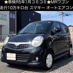 総額9.9万円★車検R5年1月★走行10万キロ台★スマキー★オー...