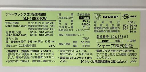 SHARP/シャープ 2ドア冷蔵庫 179L SJ-18E8-KW 2021年製【ユーズドユーズ名古屋天白店】 J1925