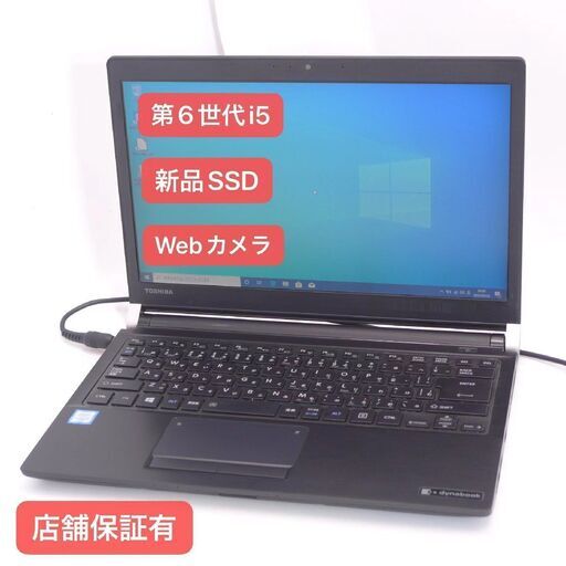 東芝 2017年 R73 i5 新品SSD DVD カメラ