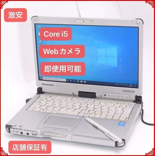 在庫処分 中古良品 ノートパソコン タフブック CF-C2CHCZZCJ 第4世代 i5 4GB 無線 Bluetooth wenカメラ Win10 Office有
