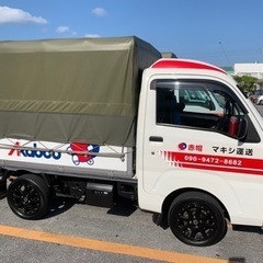 赤帽マキシ運送　家具、家電運搬1点でもOK❗️引っ越し、小荷物運搬等お気軽にお問い合わせ下さい！親切、丁寧に対応致します！年中無休でやってます！ - 運搬代行