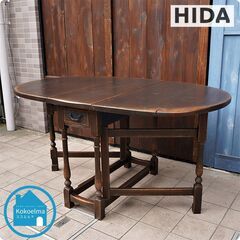 飛騨の老舗家具メーカー飛騨産業(HIDA)のPROVINCIAL(プロヴィンシャル)ゲートレッグダイニングテーブルです。飛騨産業の最高峰シリーズ。コンパクトに折り畳み可能なバタフライ式テーブルです♪CG122