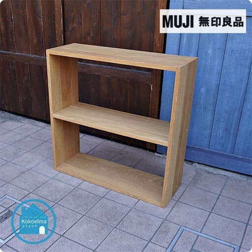 人気の無印良品(MUJI)のオーク材 ワイド・2段 スタッキングシェルフです！オープンタイプの万能棚。リビングなどのちょっとしたスペースや本棚としても活躍します♪CG125