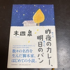 【ネット決済・配送可】昨夜のカレー、明日のパン