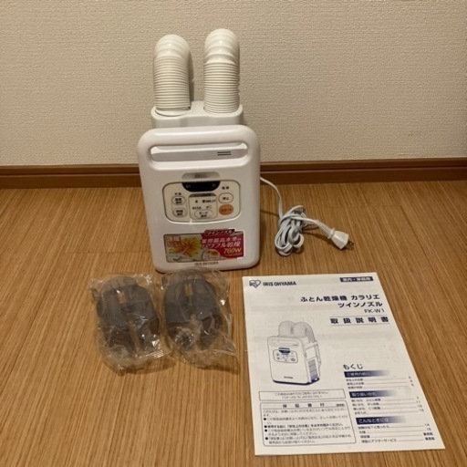 ほぼ未使用！　アイリスオーヤマ　布団乾燥機　カラリエ　ツインノズル　FK-W1