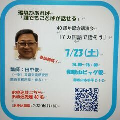 ４０周年記念講演会「7か国語で話そう」 - 和歌山市