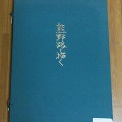 ★平山郁夫画伯「熊野路を描く」全22作品★