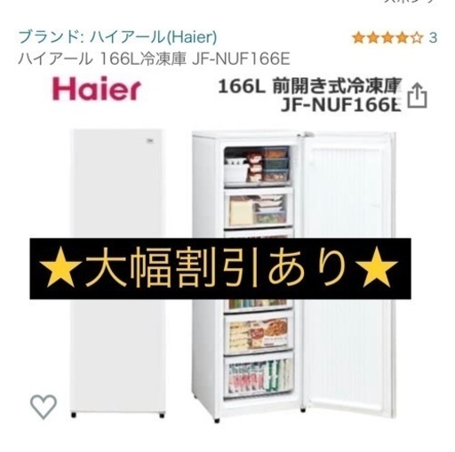 [大幅割引あり✨]Haier 166L 冷凍庫