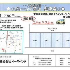 軽自動車駐車場の賃借人募集 - 草加市