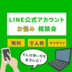 7/18(月祝)開催！LINE公式アカウントお悩み相談会in熊本