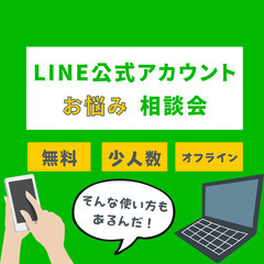 7/21(木)開催！LINE公式アカウントお悩み相談会in熊本