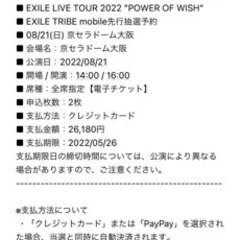 EXILE 2022 POWER OF WISH 電子チケット2...