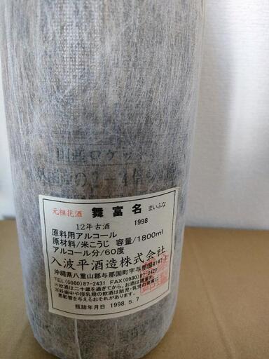 超希少!36年熟成! 幻の泡盛!12年古酒舞富名!60 超希少!36年熟成! 幻の泡盛!12年古酒舞富名!60