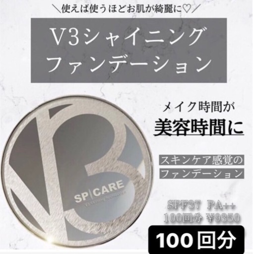 V3ファンデーション未開封