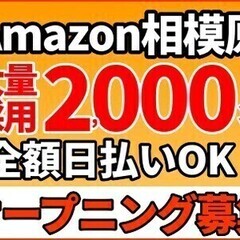 【オープニング】大量募集☆ガッツリ稼ぐならアマゾン♪全額日払いO...