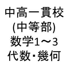 中高一貫校(中等部) / 数学1～3・体系数学(代数幾何)　元代...