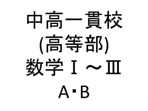 中高一貫校(高等部) 数学Ⅰ～Ⅲ・AB / 教科書・問題集