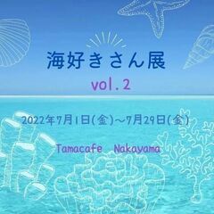 海好きさん展vol.2(海好きさんテーマの雑貨展示販売)