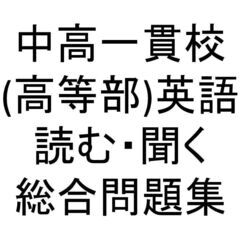 中高一貫校(高等部) 英語 / 読む・聞く・総合問題集