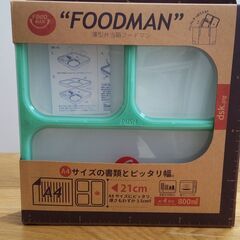 【新品】FOODMAN 弁当箱800ml