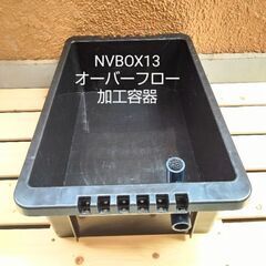 NVボックスをオーバーフロー加工、メダカ容器、水槽
